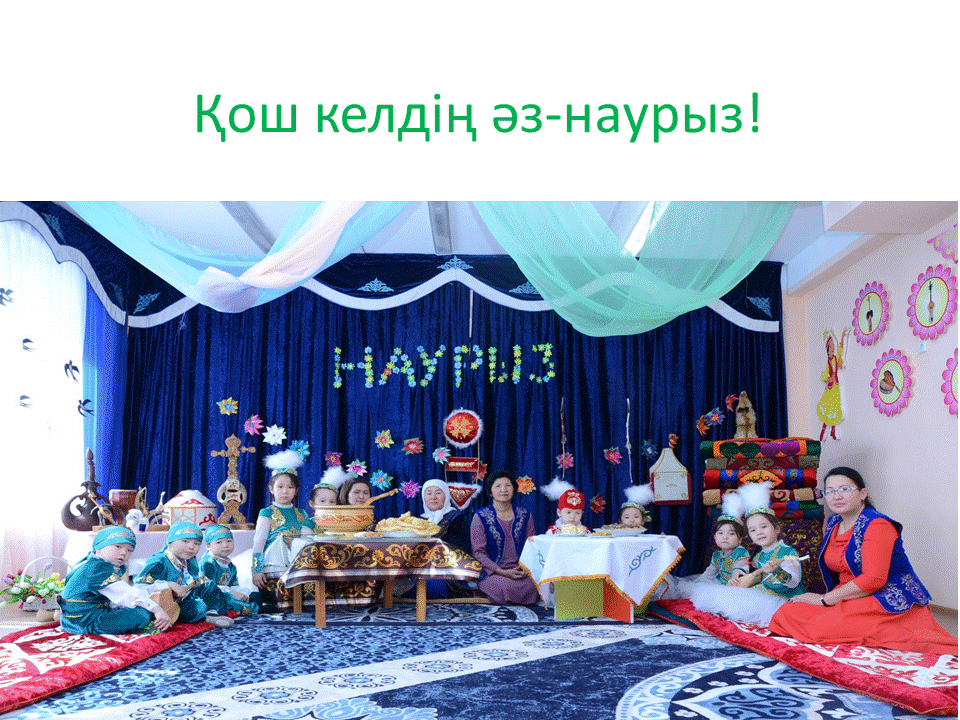 Наурыз мейрамы
