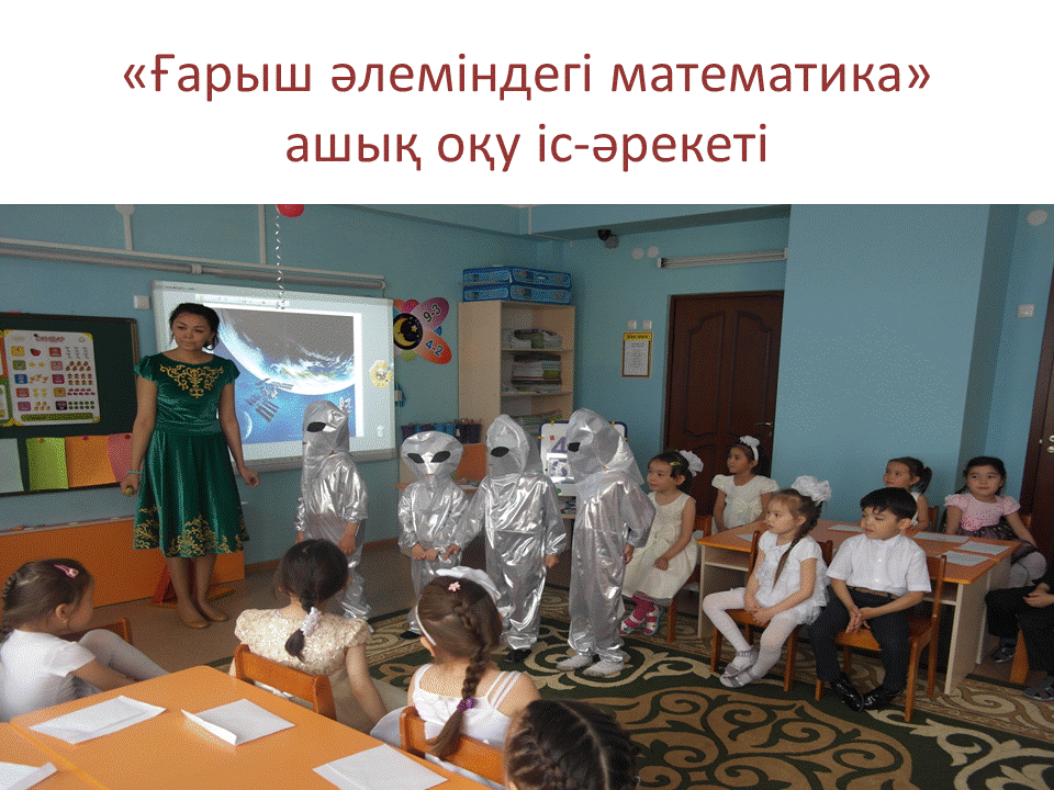 Балалармен жұмыс