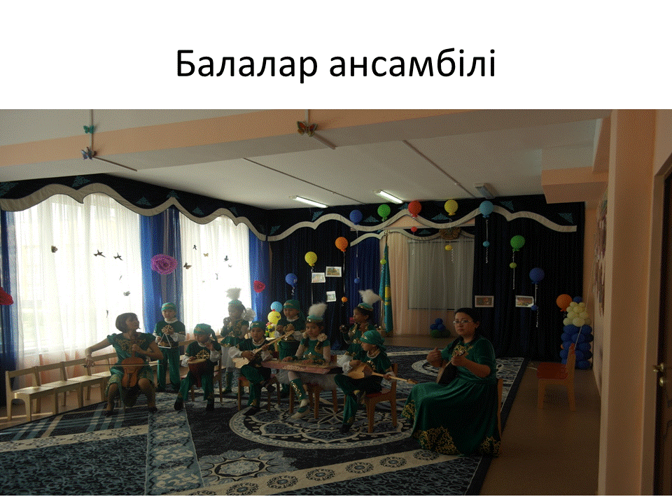 Балалармен жұмыс