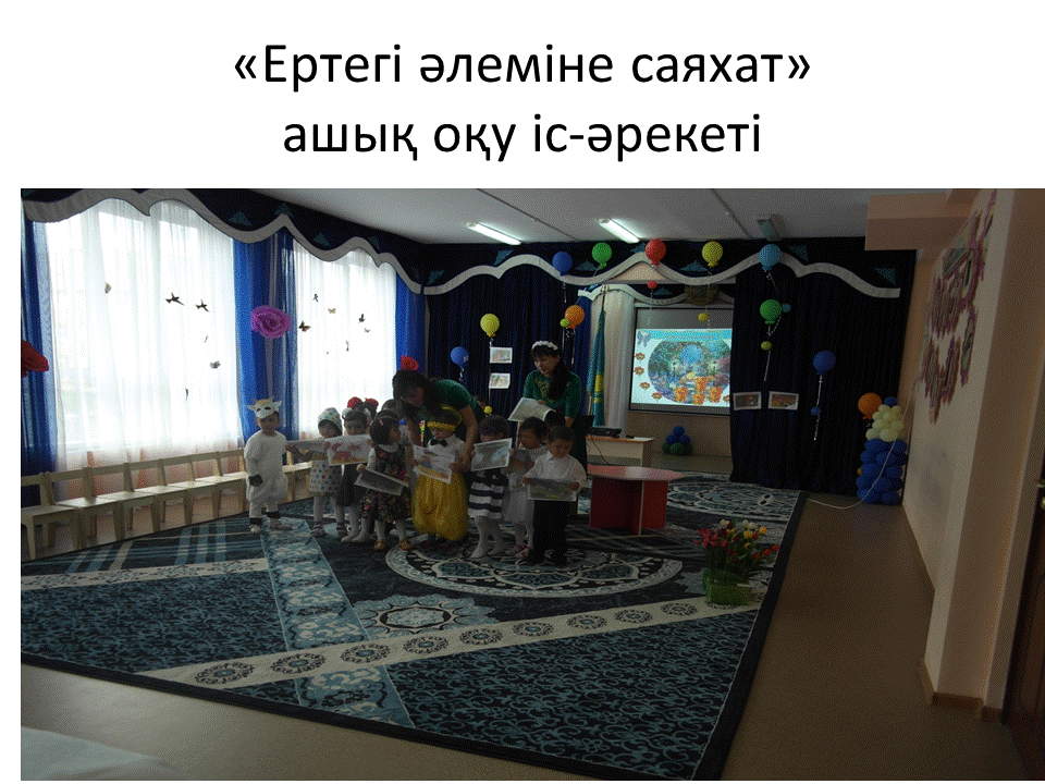 Балалармен жұмыс