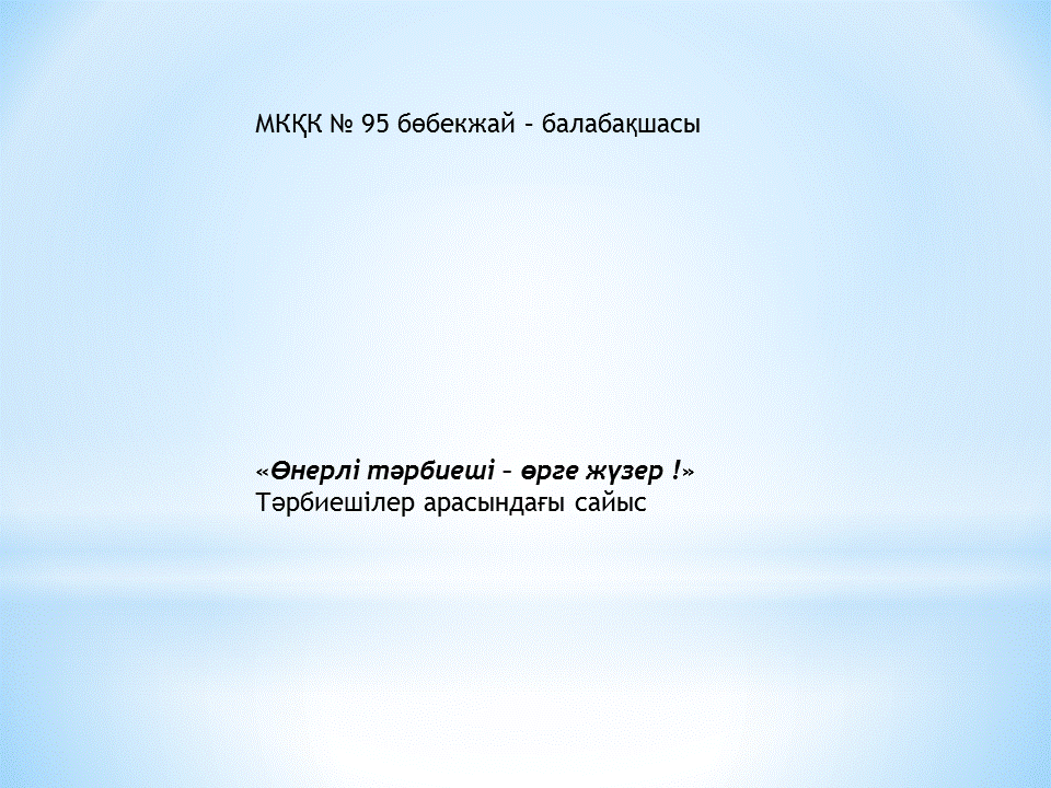 Тәрбиешілер сайысы