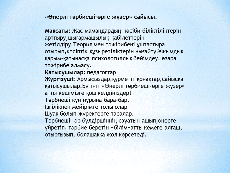 Тәрбиешілер сайысы