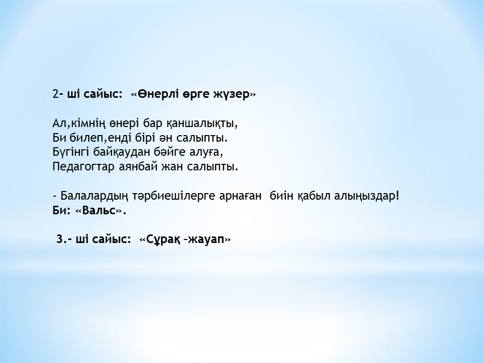Тәрбиешілер сайысы
