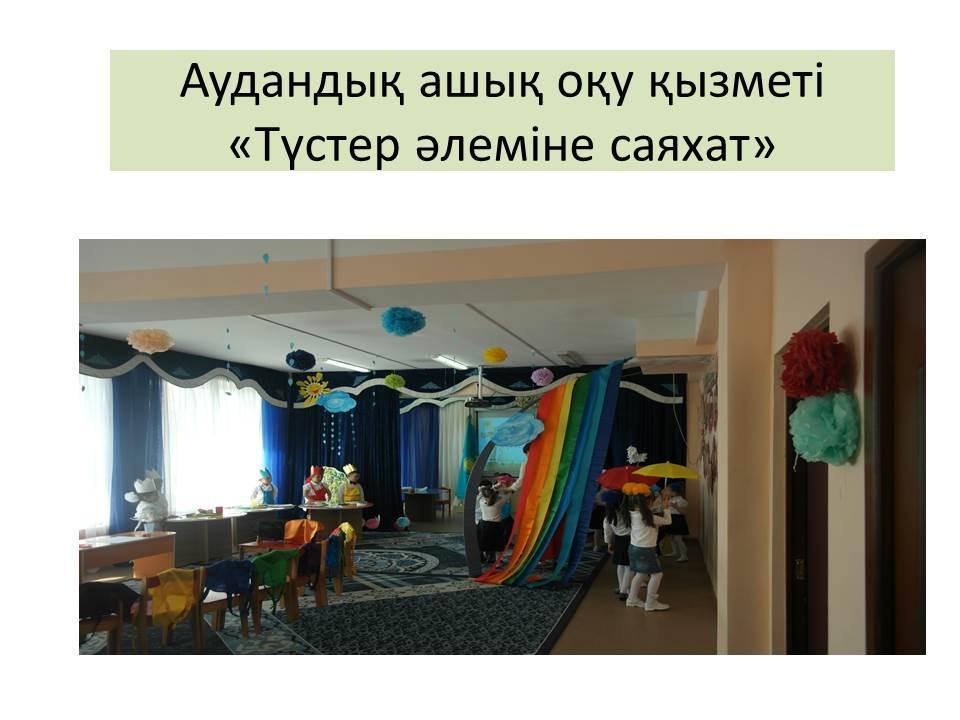 Аудандық ашық оқу қызметі «Түстер әлеміне саяхат»
