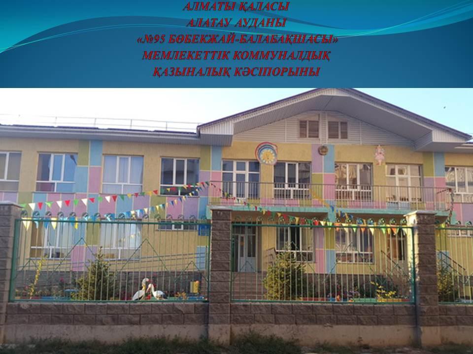 Балабақша мәліметтері