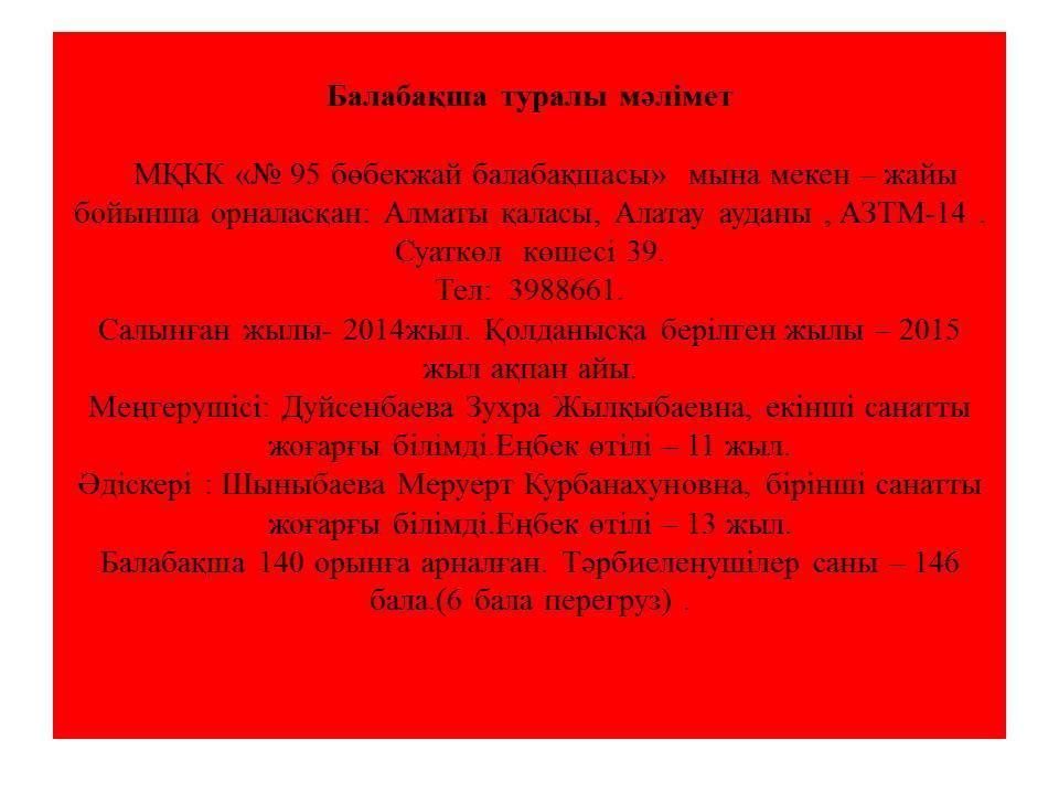 Балабақша мәліметтері