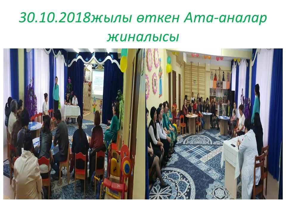 Жоспар бойынша ата-аналар жиналысы 2018 жылы 30 қазан айында өтті.