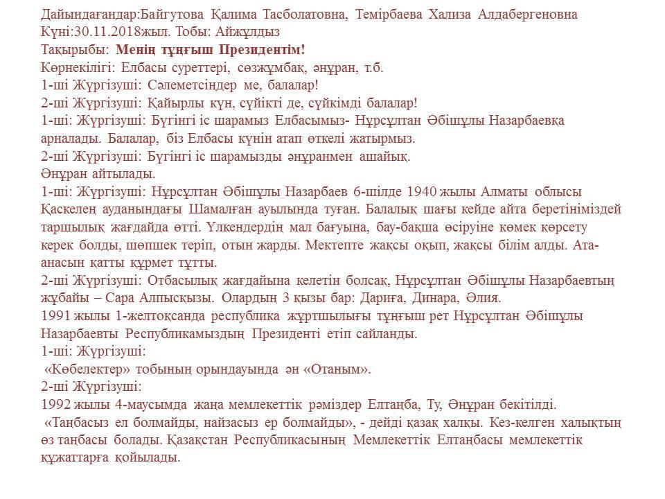 1 - желтоқсан тұңғыш президент күні