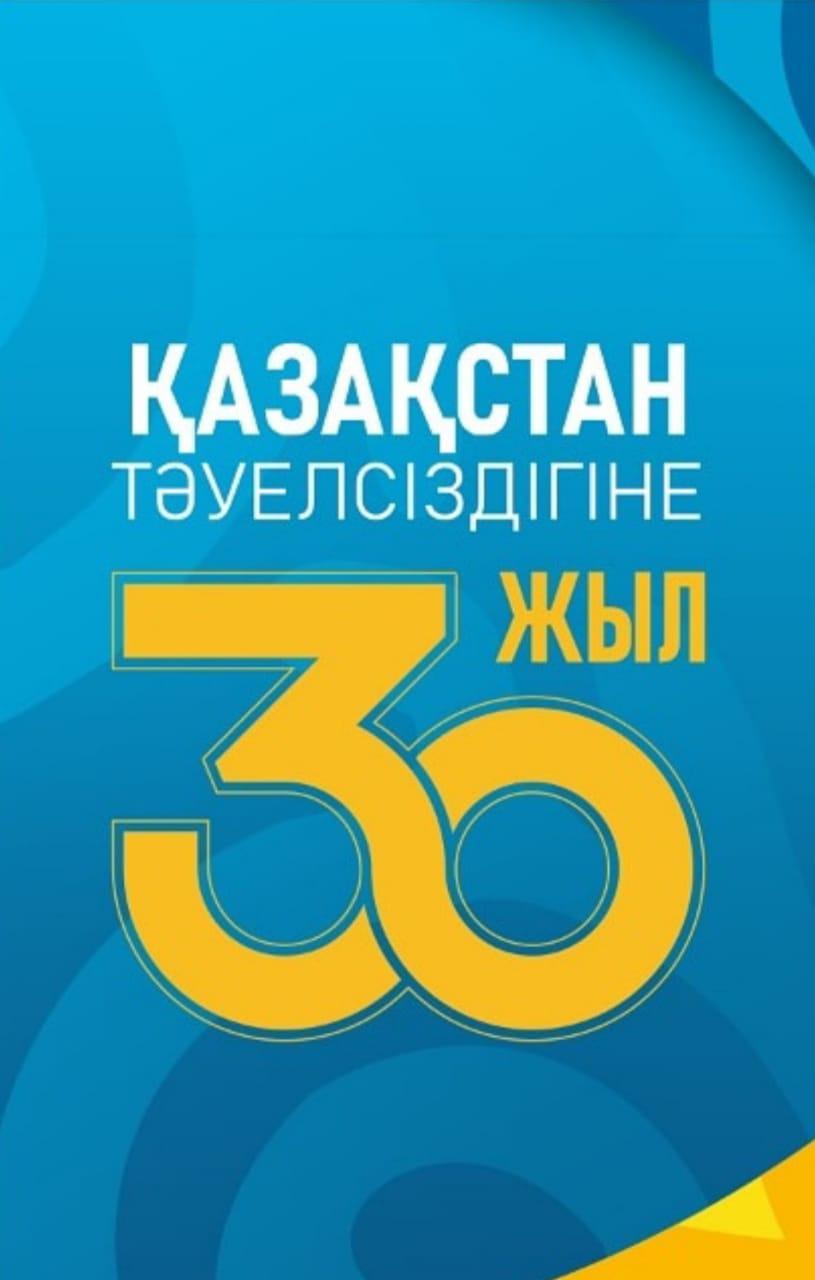 Қазақстан Республикасының Тәуелсіздігіне 30 жыл!
