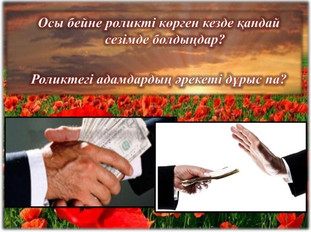 Сыбайлас жемқорлыққа жол жоқ!