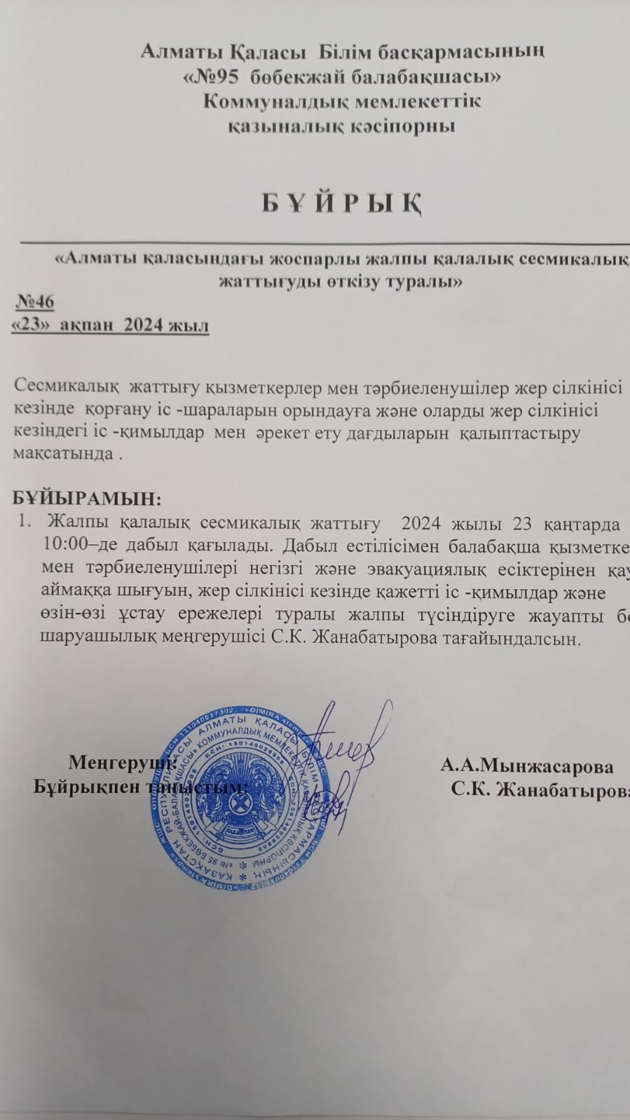 "Алматы қаласындағы жоспарлы жалпы қалалық сесмикалық жаттығу"