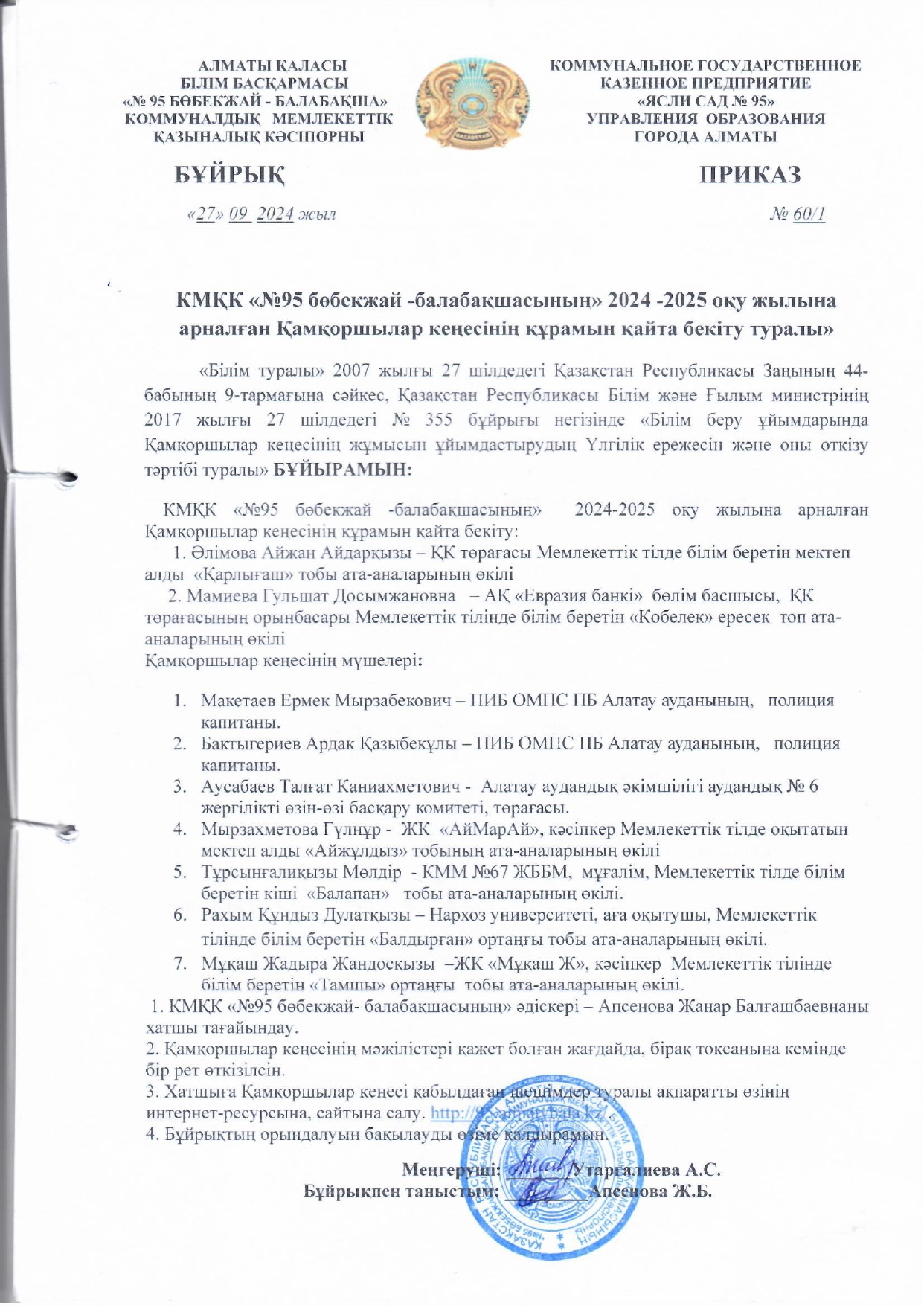 КМҚК "№95 бөбекжай-балабақшасының" 2024-2025 оқу жылына арналған Қамқоршылар кеңесінің құрамын қайта бекіту
