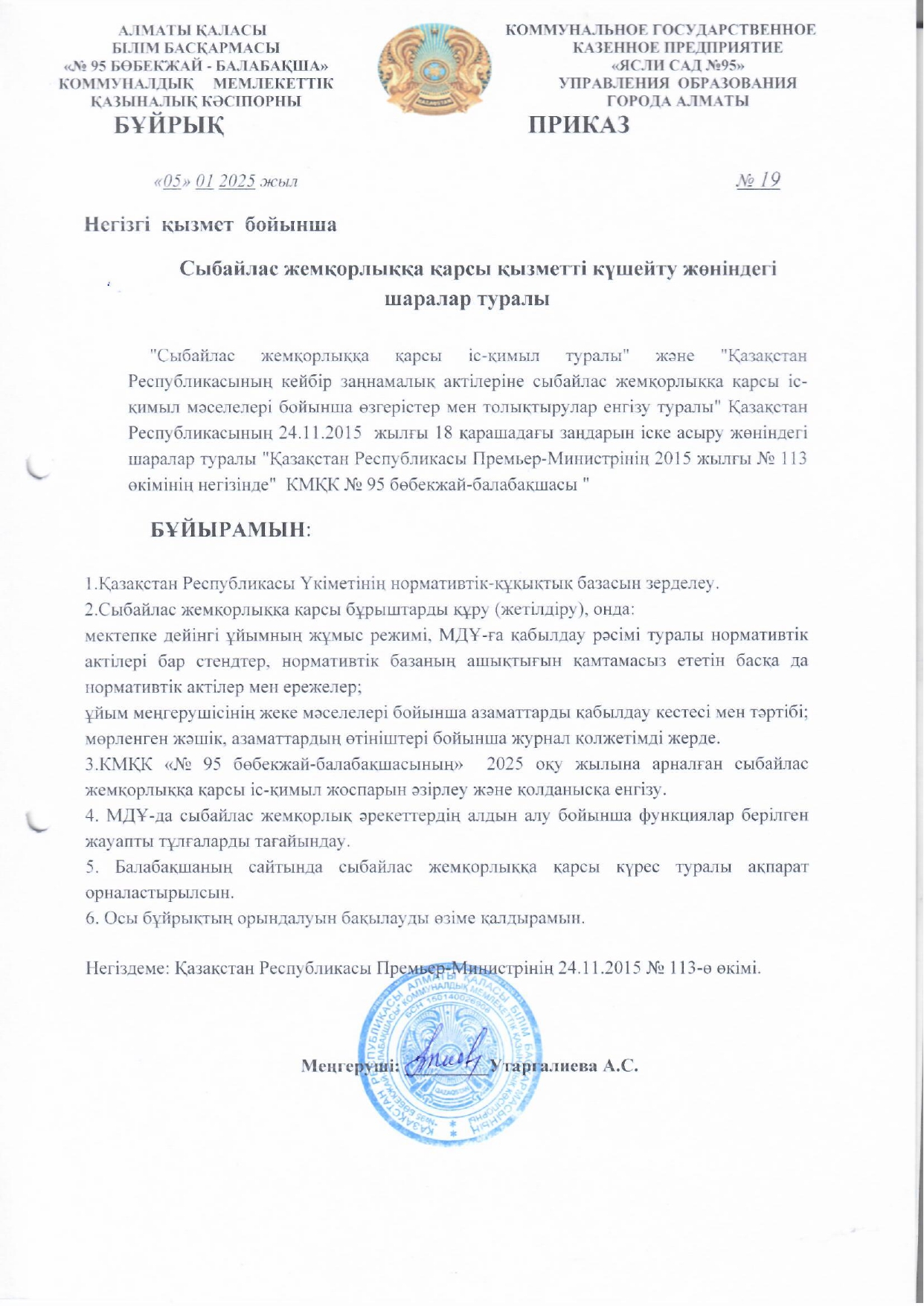 Сыбайлас жемқорлыққа қарсы қызметті күшейту жөніндегі шаралар