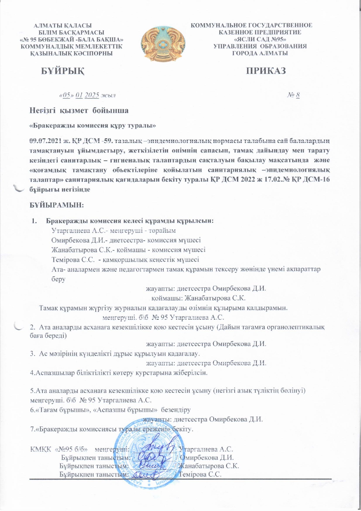 Бракеражды комиссия құру туралы бұйрық