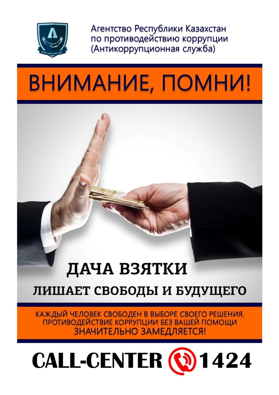 Сыбайлас жемқорлыққа қарсы күрес