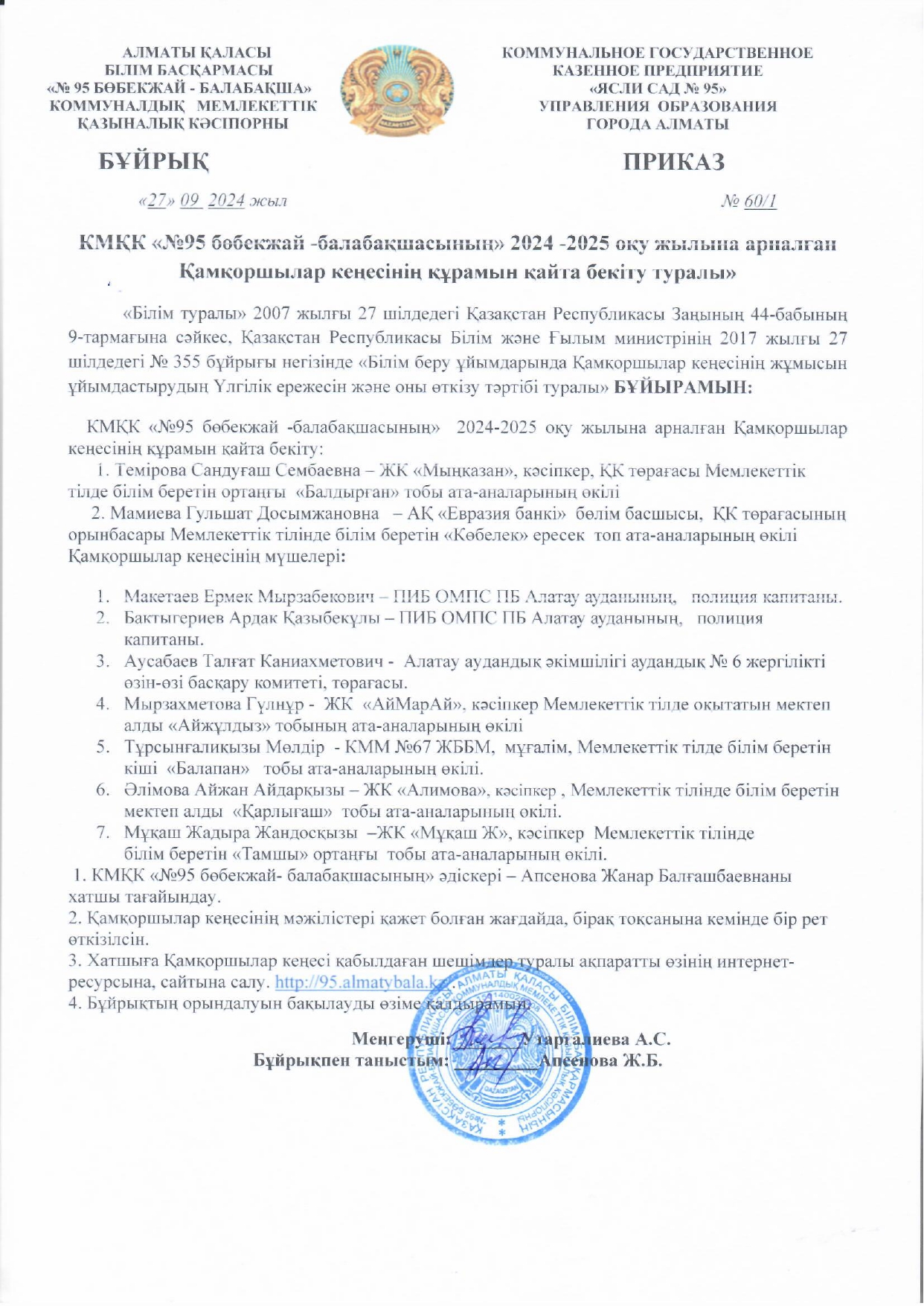 КМҚК "№95 бөбекжай-балабақшасының" 2024-2025 оқу жылына арналған Қамқоршылық кеңесінің құрамын қайта бекіту туралы бұйрық