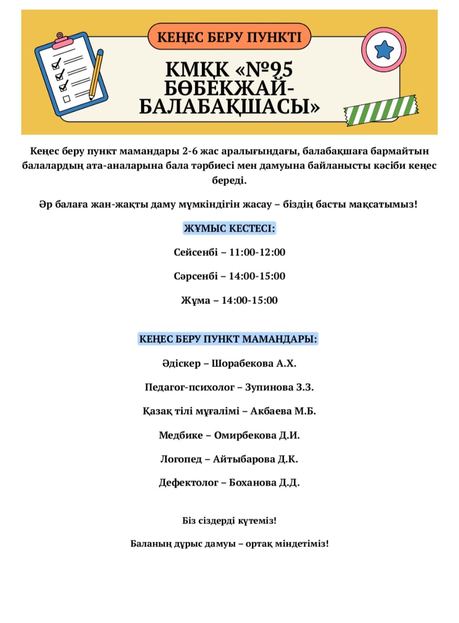 Кеңес беру пунктінің жұмыс кестесі
