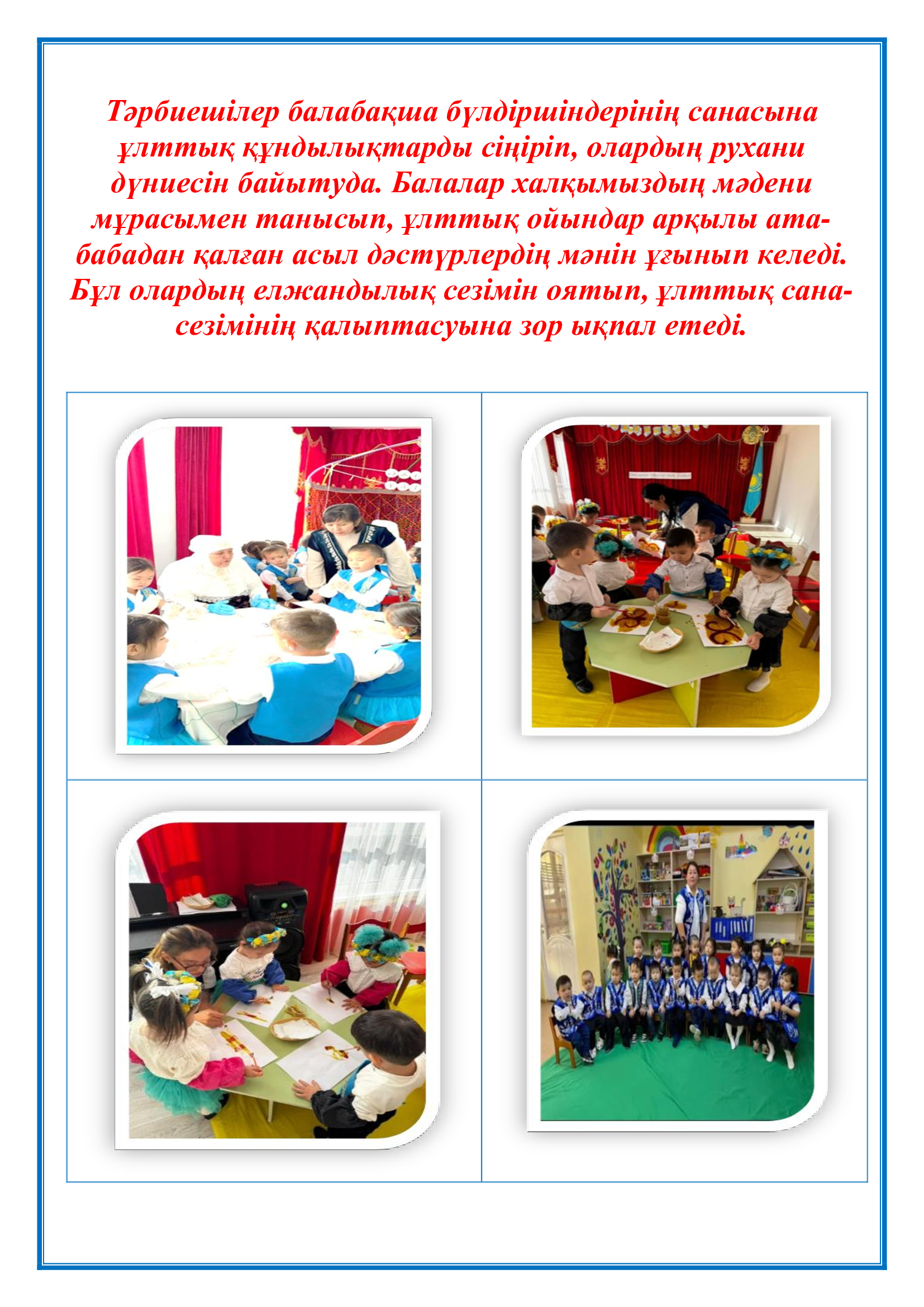 Балабақшада ата-аналармен бірге ұлттық құндылықтарды дәріптеу мақсатында өткен тәрбиелік шара