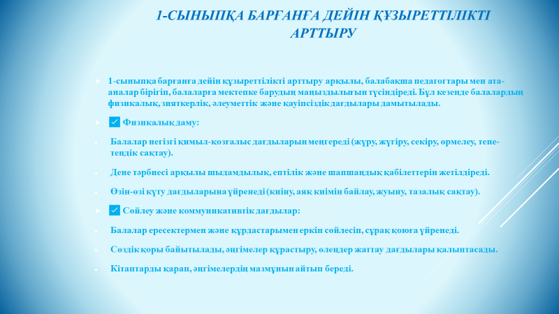 1-сыныпқа барғанға дейін құзыреттілікті арттыру
