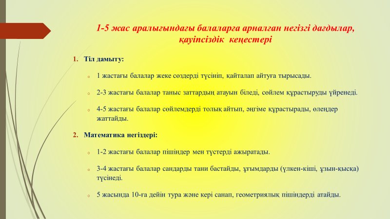 1-5 жас аралығындағы балаларға арналған негізгі дағдылар