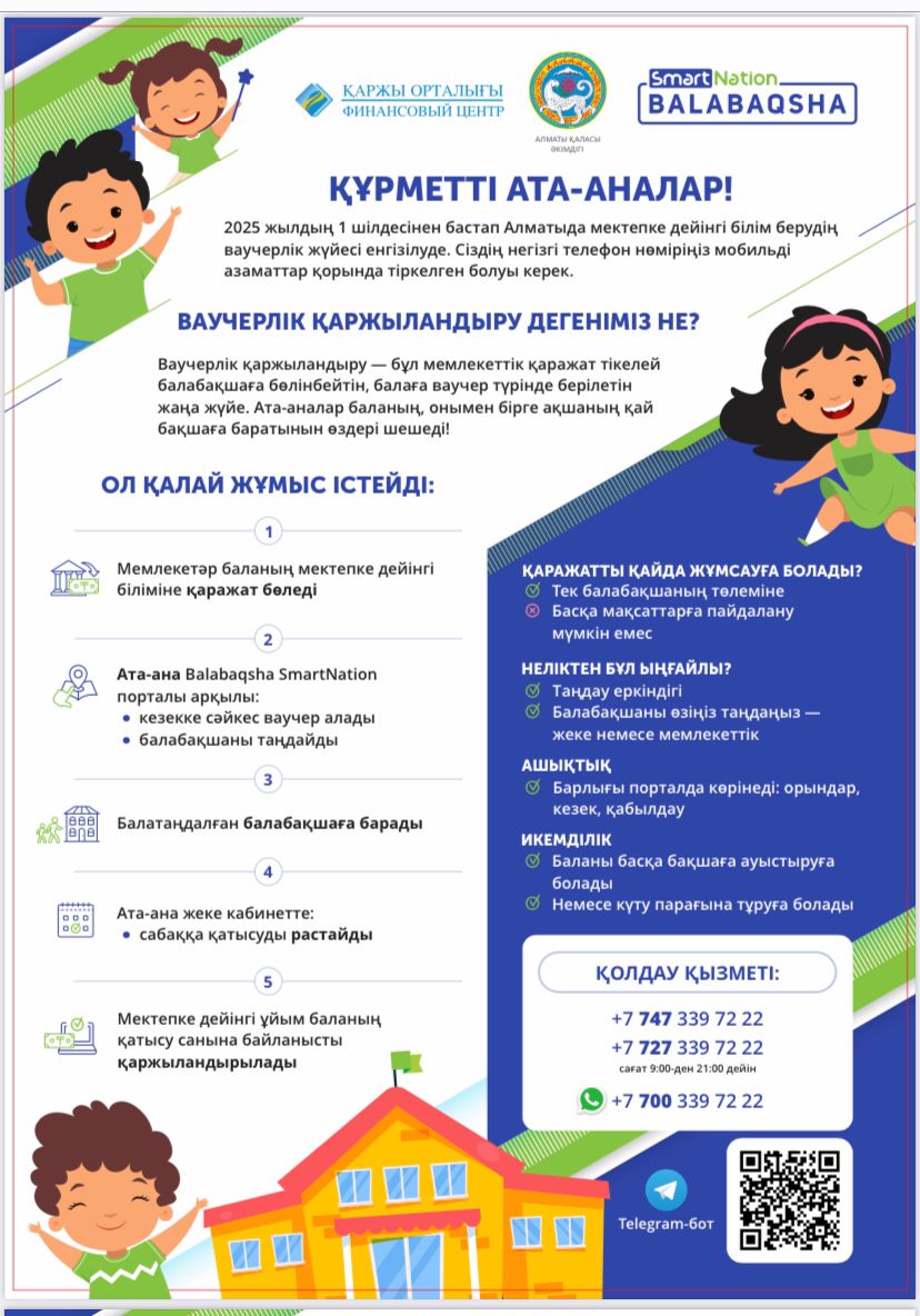 ҚҰРМЕТТІ АТА-АНАЛАР! Ваучерлік қаржыландыру дегеніміз не?